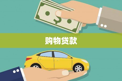 大方购物贷款