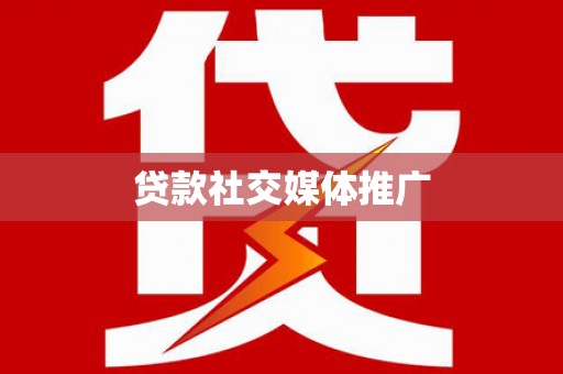 大方贷款社交媒体推广