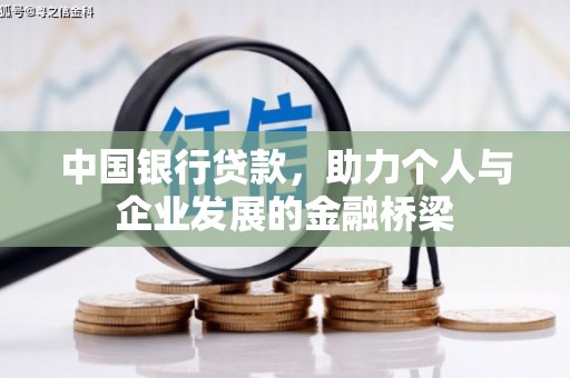 大方中国银行贷款，助力个人与企业发展的金融桥梁