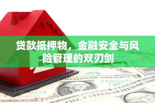 大方贷款抵押物，金融安全与风险管理的双刃剑