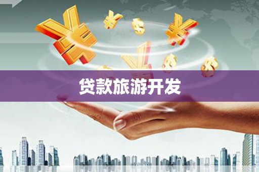 大方贷款旅游开发