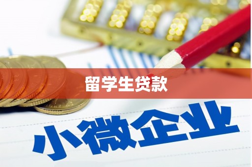 大方留学生贷款