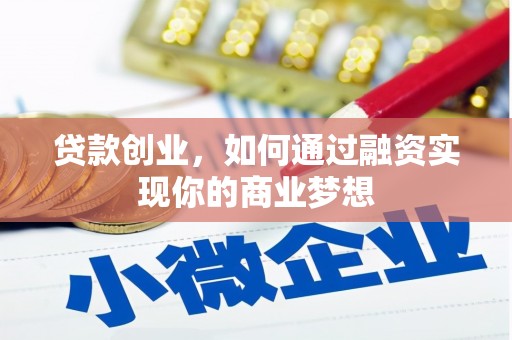 大方贷款创业，如何通过融资实现你的商业梦想