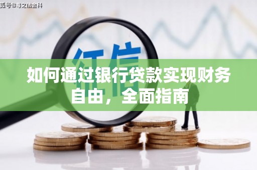 大方如何通过银行贷款实现财务自由，全面指南