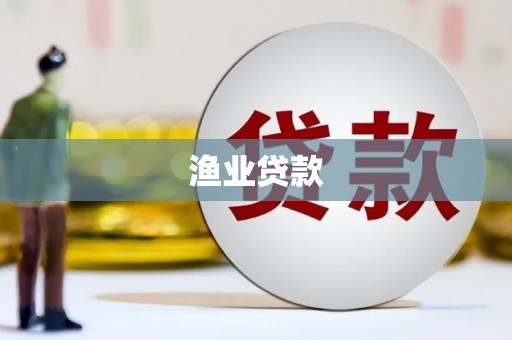 大方渔业贷款