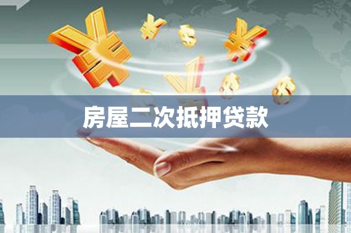 大方房屋二次抵押贷款