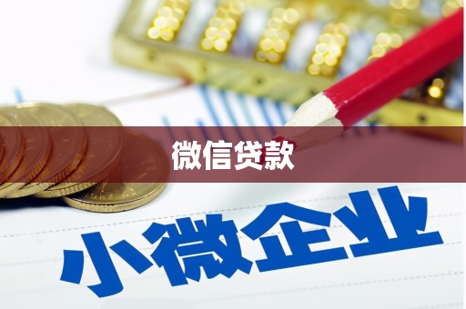 大方微信贷款