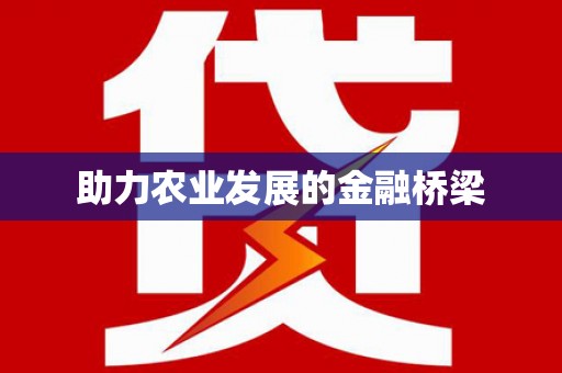 大方助力农业发展的金融桥梁