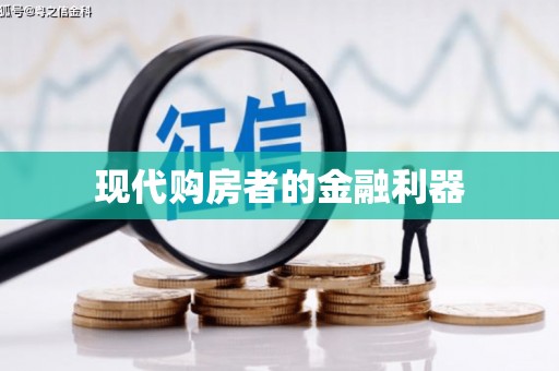 大方现代购房者的金融利器