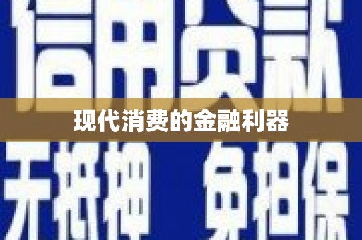 大方现代消费的金融利器