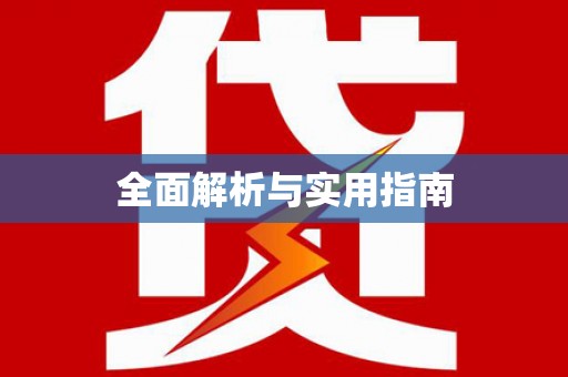 大方全面解析与实用指南