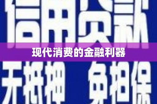 大方现代消费的金融利器