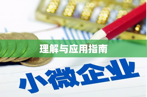 大方理解与应用指南