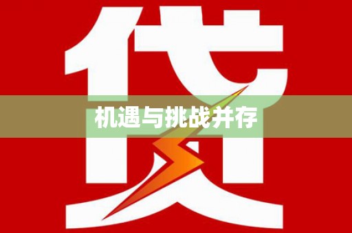 大方机遇与挑战并存
