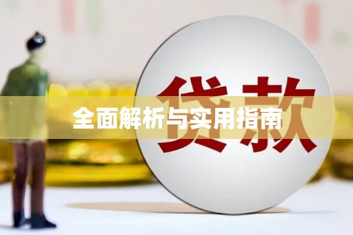 大方全面解析与实用指南
