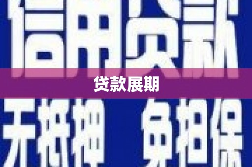 大方贷款展期