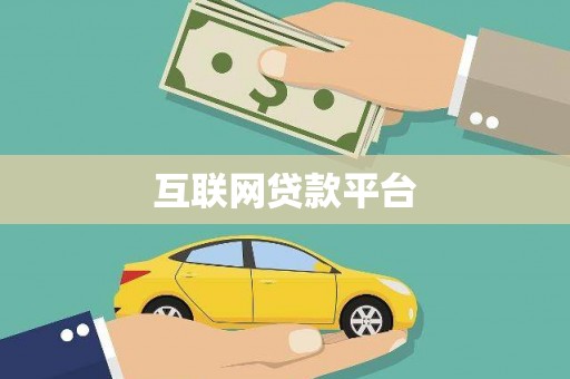 大方互联网贷款平台