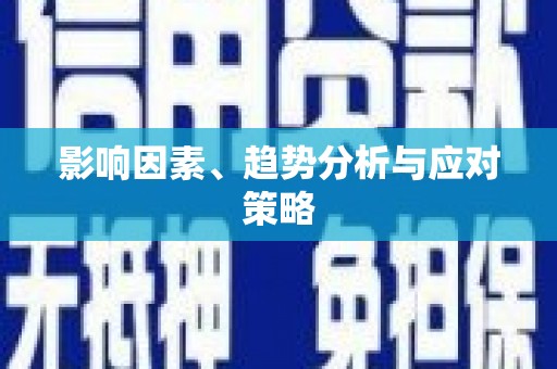 大方影响因素、趋势分析与应对策略