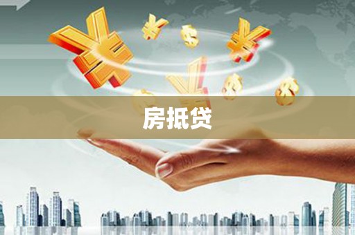 大方房抵贷