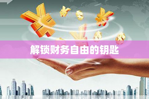 大方解锁财务自由的钥匙