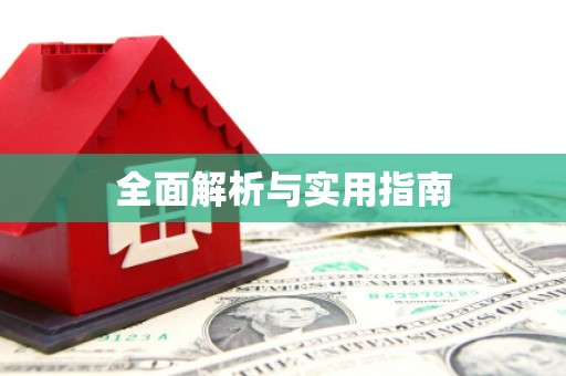大方全面解析与实用指南