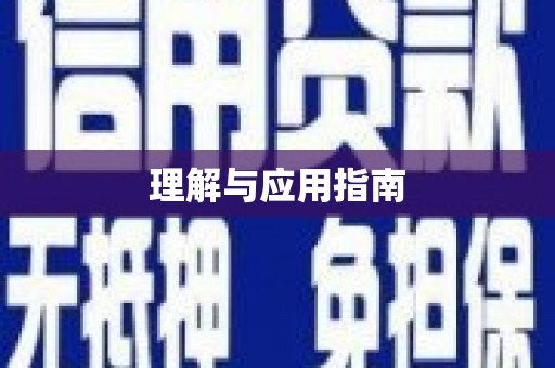 大方理解与应用指南