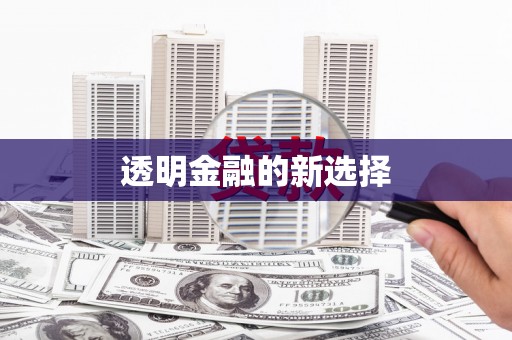 大方透明金融的新选择
