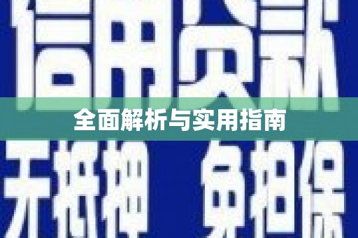 大方全面解析与实用指南