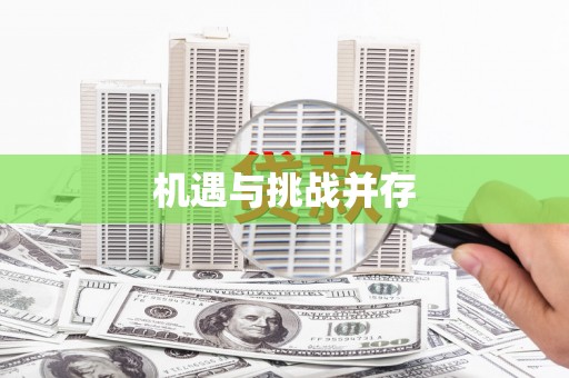 大方机遇与挑战并存