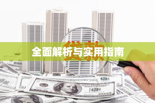 大方全面解析与实用指南