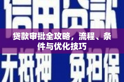 大方贷款审批全攻略，流程、条件与优化技巧
