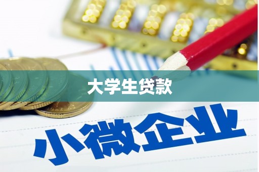 大方大学生贷款
